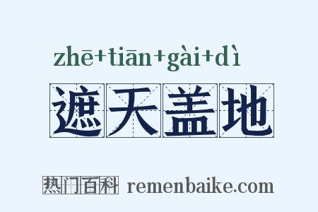 遮天盖地是什么意思的图片
